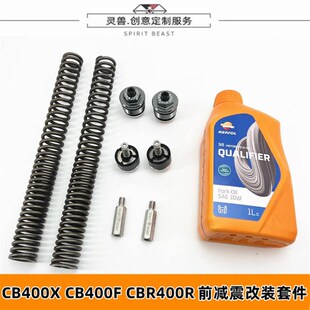 灵兽适用本田CB400X/400F前减震加高螺丝400R前减震加强弹簧改装