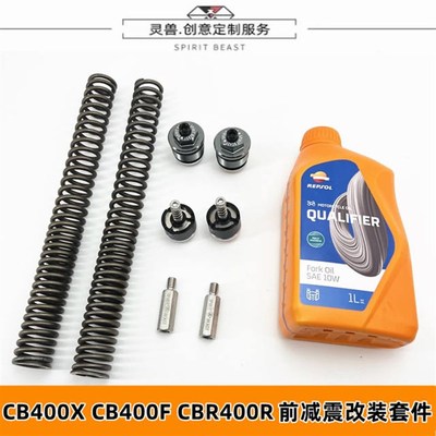 灵兽适用本田CB400X/400F前减震加高螺丝400R前减震加强弹簧改装