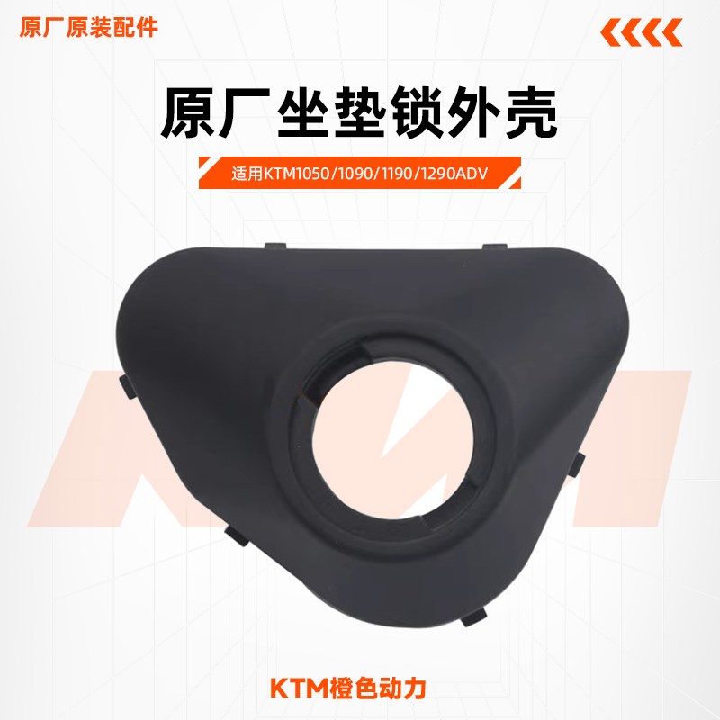KTM1050/1090/1190/1290ADV原厂坐垫锁外壳原装配件