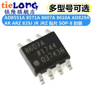 AD8551A 8571A 8607A 8610A AD829A AR ARZ 829J JR JRZ贴片SOP8