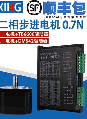 57步进电机套装0.7N M/57BYG250A二相4线马达驱动器DM542S/TB6600