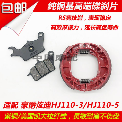 适配豪爵弯梁车炫迪UH110/HJ110-3/-5/-7C刹车片前后碟刹刹车皮