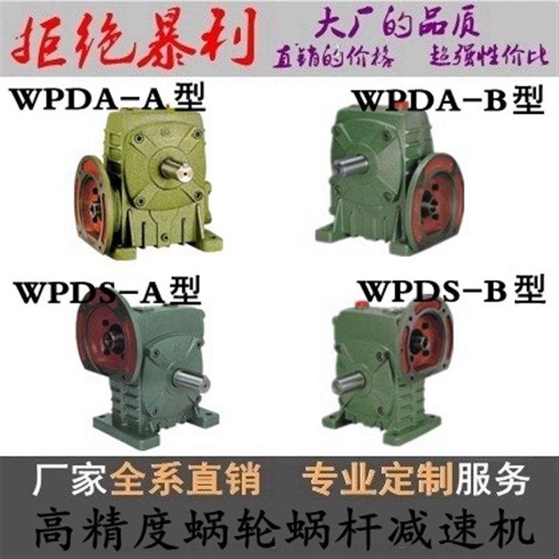 WPDA/WPDS减速机  蜗轮蜗杆变速箱 50 60 70 80 100 120型 减速器