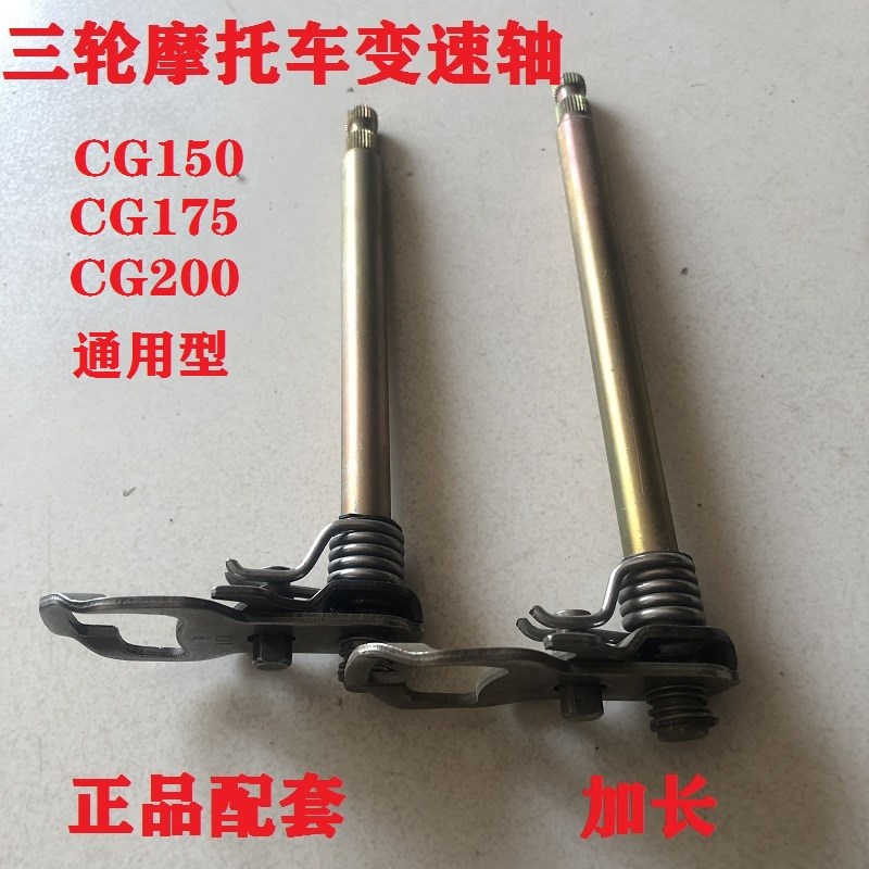 三轮车发动机宗申海啸变档轴排挡变速轴CG125/150/200挂档器