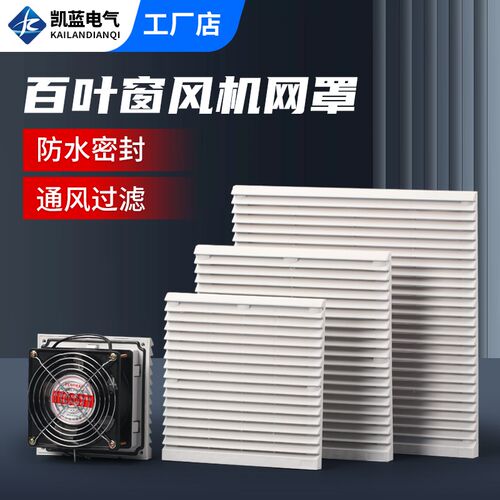 通风过滤网组轴流风机百叶窗zl-803/4机柜配电箱散热风扇防护网罩
