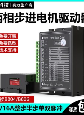 B1206两相步进电机驱动器整步半步单双脉冲120V6A可替换B804/B806