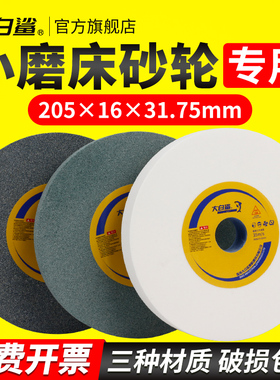 大白鲨手摇小磨床砂轮205磨刀沙轮片白刚玉棕刚玉打磨抛光砂轮片