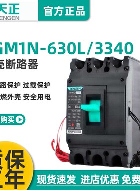 TENGEN天正TGM1N-630L/3340 630A塑壳断路器 630A空气开关3P 380V