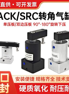 小型气动ACK旋转夹紧转角下压气缸SRCLR25/32/40/50D90度180度