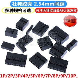 双排1P 单排 10P 杜邦壳杜邦胶壳 2.54mm间距杜邦线插头