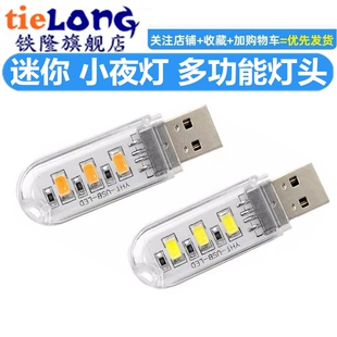 迷你 电脑台灯 行动电源强光USB灯 移动充小夜灯 亮LED灯座灯片