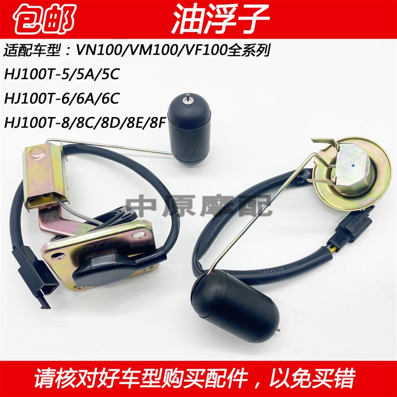 适配豪爵VN/VM/VF100 HJ100T-5/6/8/A/C踏板车油箱传感器汽油浮子