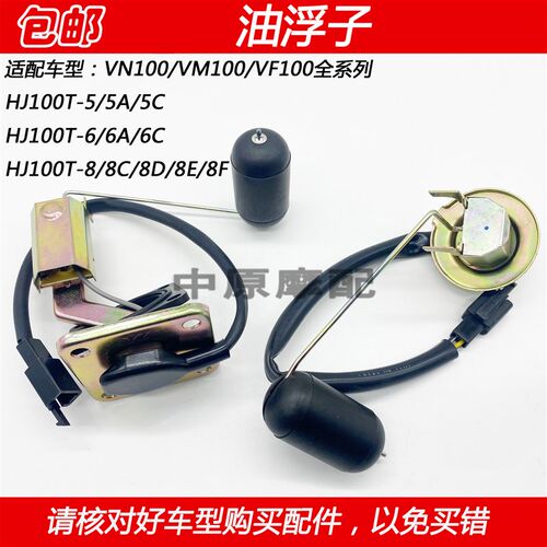 适配豪爵VN/VM/VF100 HJ100T-5/6/8/A/C踏板车油箱传感器汽油浮子