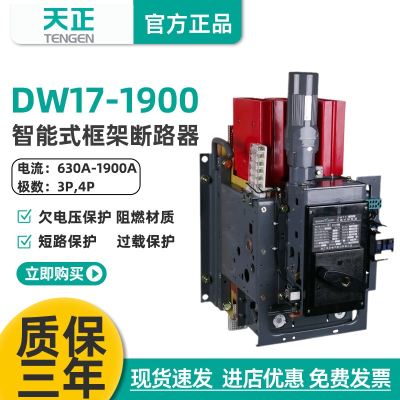 天正 DW17-1900万能式框架断路器1000A 1600A 1250A电动快速380V
