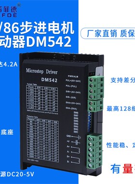 普菲德42/57/86两相步进电机驱动器DM542/128细分4.2A24v直流电源