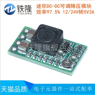 24V转5V3A 迷你DC 效率97.5% 可固定电压输出 DC可调降压模组