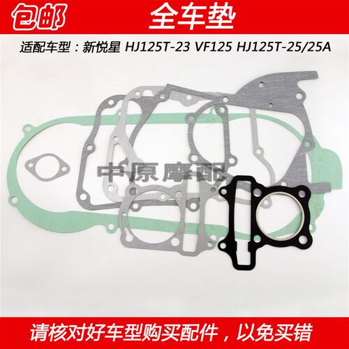 适配豪爵新悦星VF125 HJ125T-23/25滑板车全车纸垫发动机大修垫