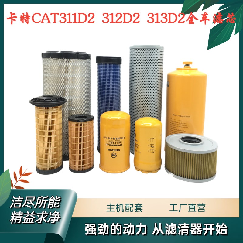 挖掘机配件 卡特312D2 313D2机滤柴滤空气滤液压回油进油先导滤芯