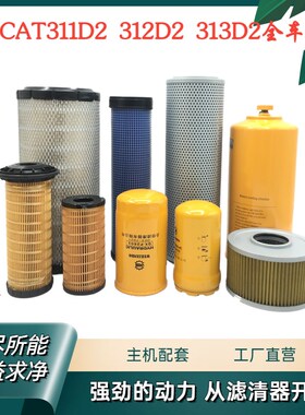 挖掘机配件 卡特312D2 313D2机滤柴滤空气滤液压回油进油先导滤芯