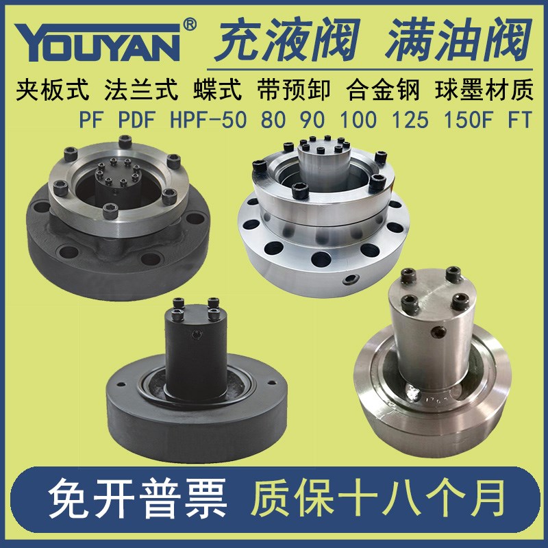 碟式充液阀PDF合金钢满油阀PF50F80F90F100F125F15020FT HPF63F