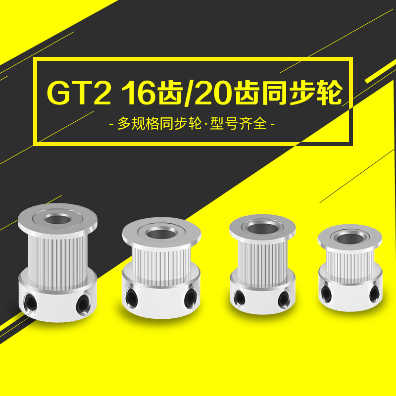 3D打印机同步轮2GT带宽6 10MM16 20齿内孔5 6 8 6.35传动轮同步轮