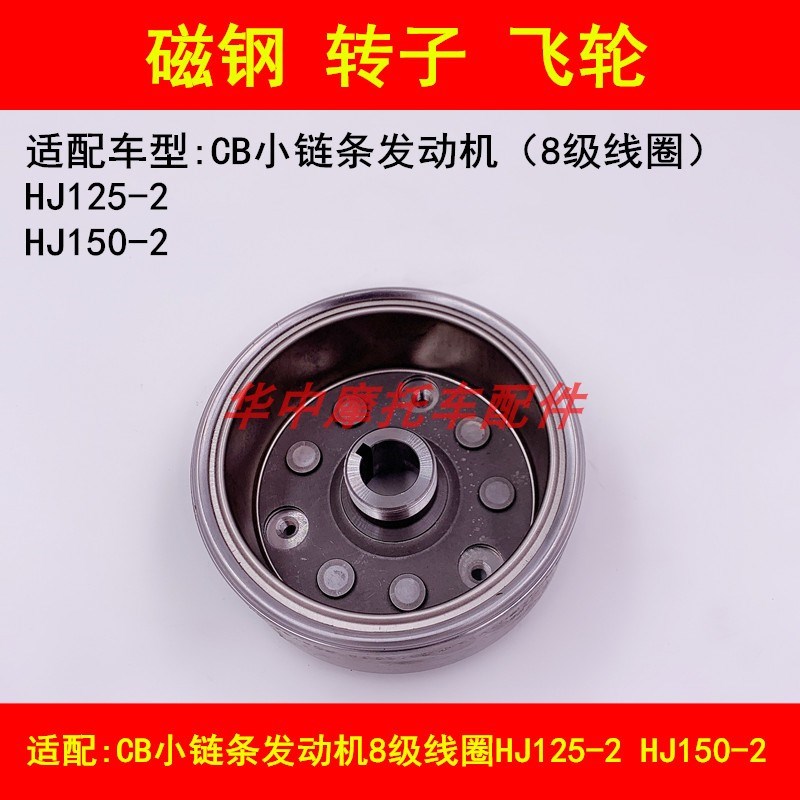 适配豪爵HJ125-2/150-2国二CB小链条发动机磁电机转子磁钢飞轮8级