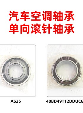 汽车空调压缩机轴承40BD49T12DDUCG21/单向轴承AS35【库存件】
