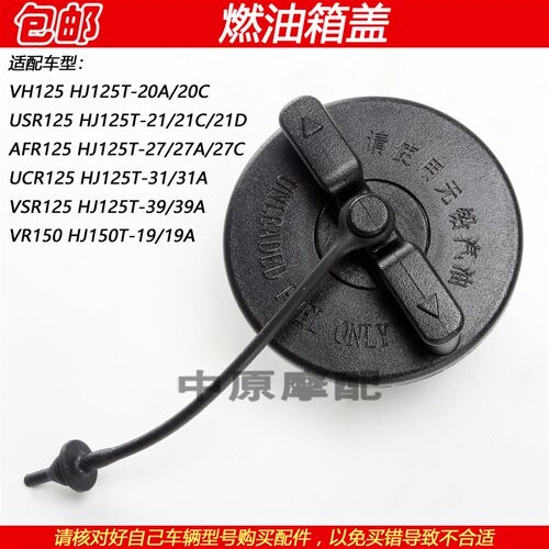适配豪爵VH/USR/VSR/UCR/AFR125 HJ125T-20/21/27/31汽油燃油箱盖