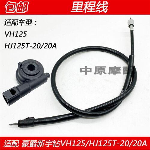 适配豪爵新宇钻VH125 HJ125T-20/20A踏板车里程线码表公里表拉线