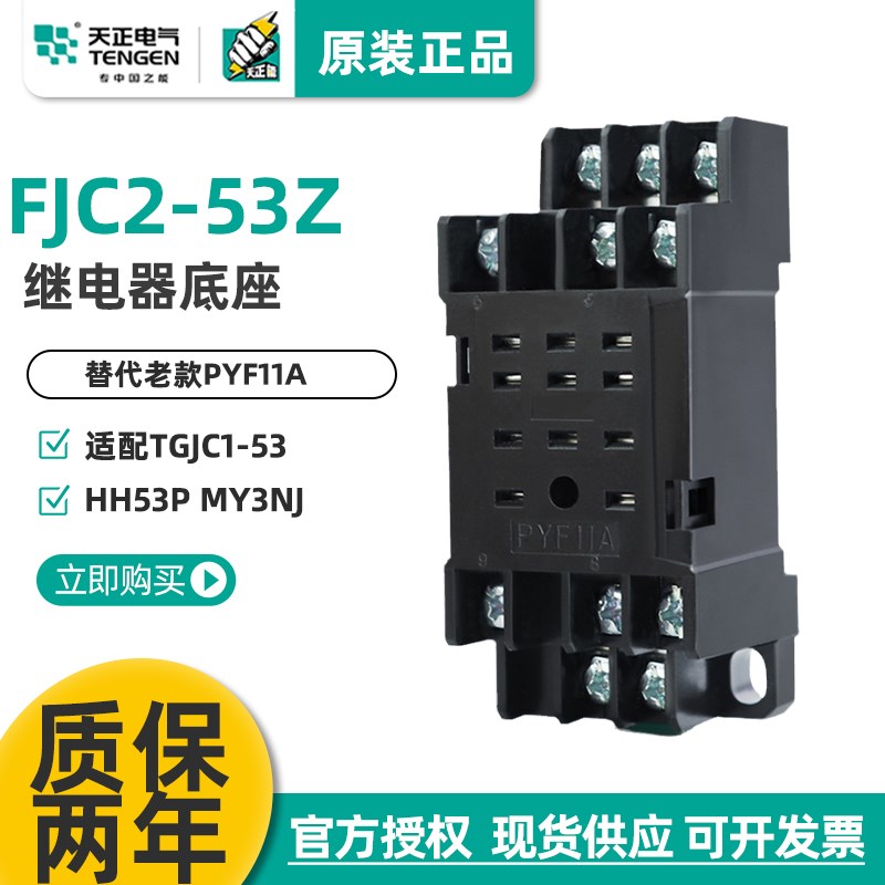 天正 PYF11A小型中间继电器底座HH53P JZX-22F/3Z TGJC1 FJC2-53Z