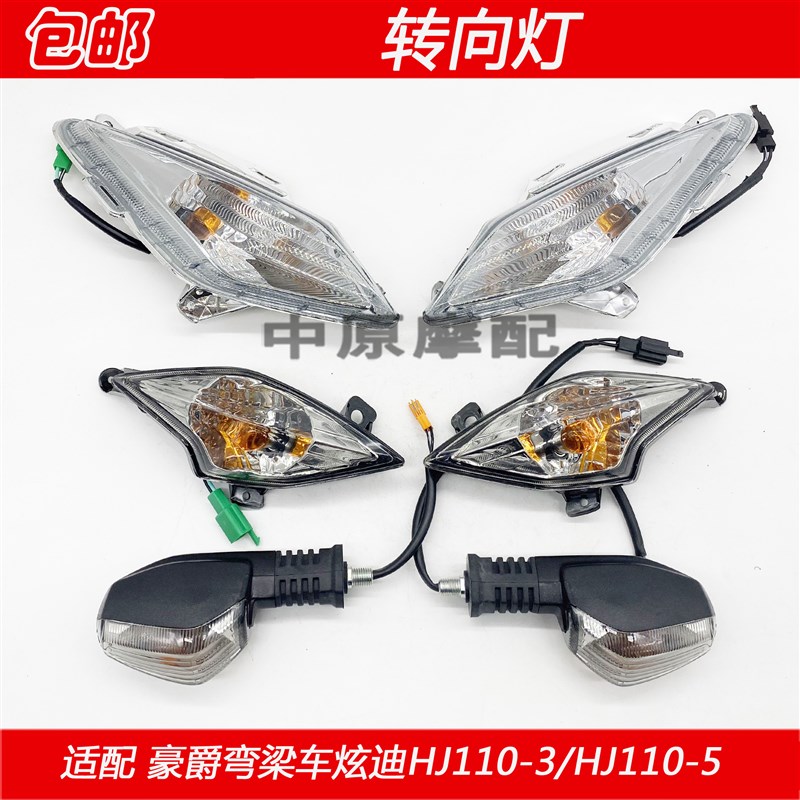 适配豪爵炫迪HJ110-3 HJ110-5弯梁车前后左右转向灯转弯灯方向灯