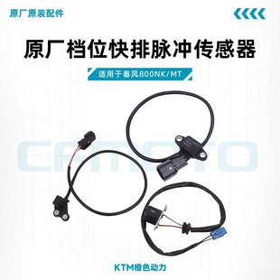 春风800NK 890 MT原厂齿轮传感器档位快排脉冲触发器适用KTM790