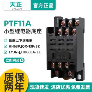 TENGEN天正 13F JQX LY3NJ等继电器底座 PTF11A十一大脚HH63P