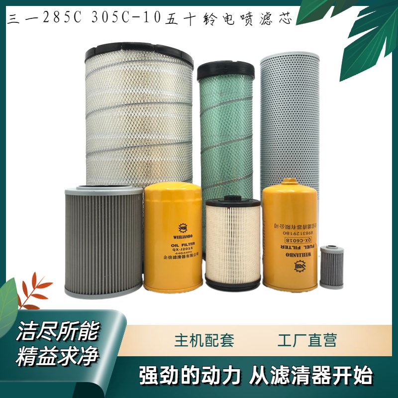 挖掘机配件三一285C 305C-10机油滤柴油格空气滤回油进油先导滤芯