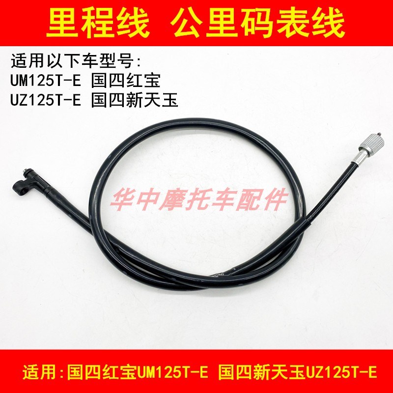 适配豪爵国四新天玉UZ125T-E红宝UM125T-E里程线码表线公里迈速线