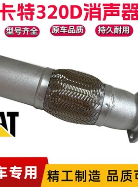 挖掘机配件 卡特E320B/C/D消声器增压器接管排气管接头连接管喉管