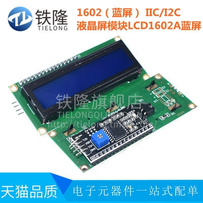 1602(蓝屏) IIC/I2C 1602液晶屏模块 LCD1602A蓝屏