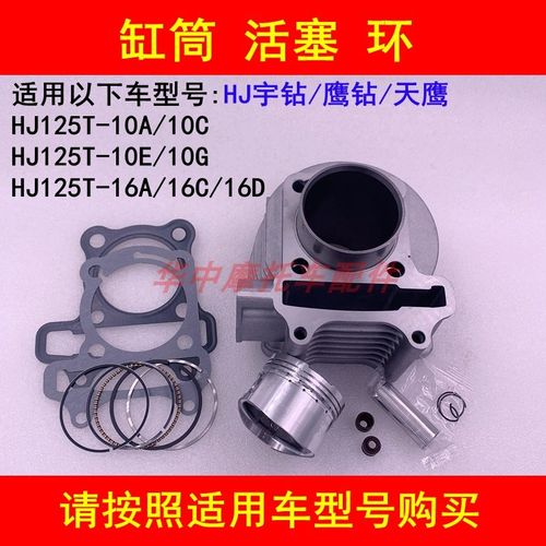 适配豪爵HJ125T-10A/10C/10E/16D宇钻鹰钻天鹰套缸气缸体活塞环