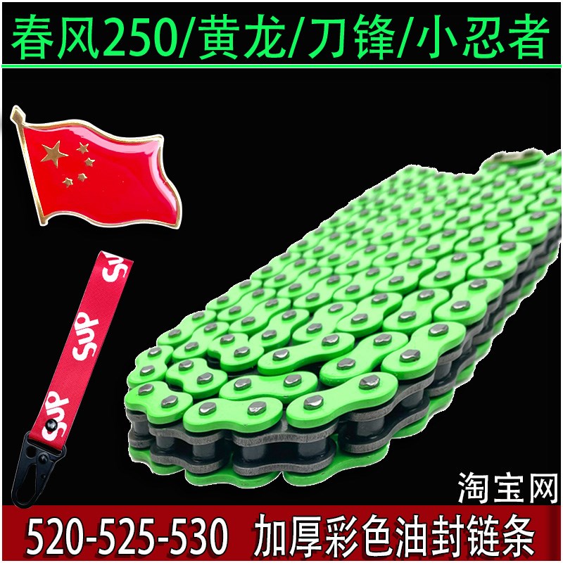 520彩色油封链条适用春风CF250无极300RR铃木GSX通用黄龙600NK250