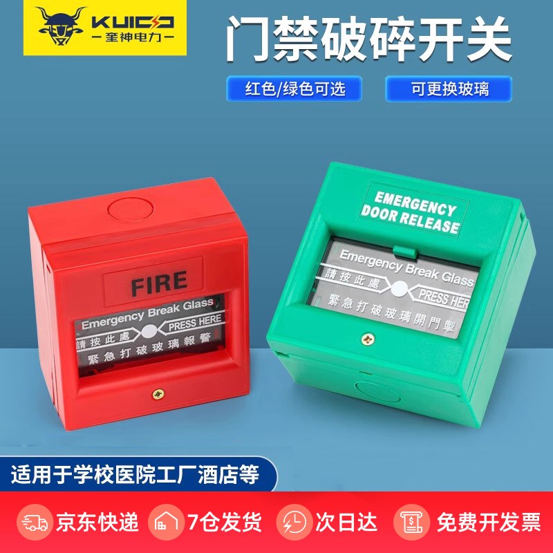 奎神电力 消防报警86型门禁紧急开门按钮紧急打破玻璃开门应急