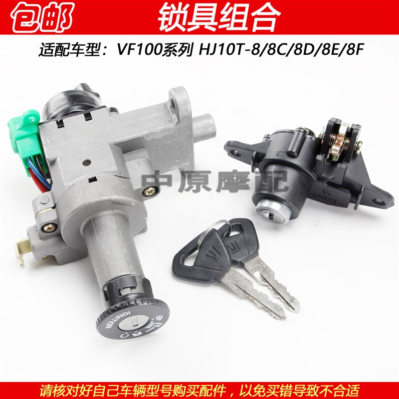 适配豪爵VF100/E HJ100T-8/8C/8D/8E/8F踏板车电门锁点火钥匙套锁