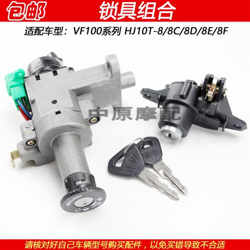适配豪爵VF100/E HJ100T-8/8C/8D/8E/8F踏板车电门锁点火钥匙套锁