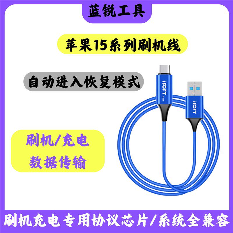 15系列刷机线恢复工程线iphone ipad自动进恢复模式数据线T-C接口