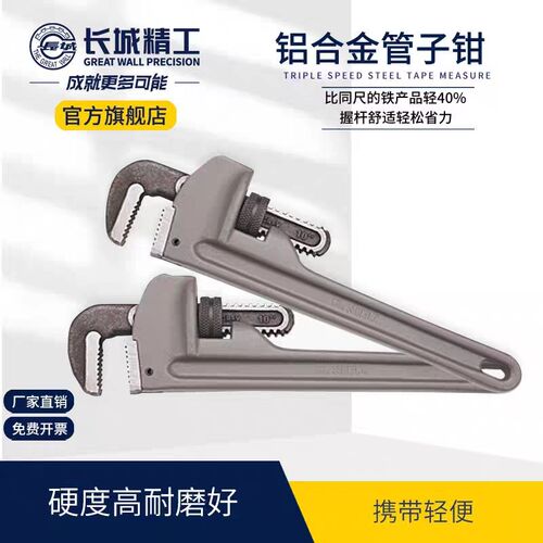 长城精工铝合金管子钳水管钳便携式家用管道工具12寸14/18/24/36