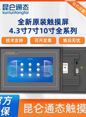 昆仑通态触摸屏mcgs7寸10寸TPC7012EL7032KT7022ET1031KI7072GT