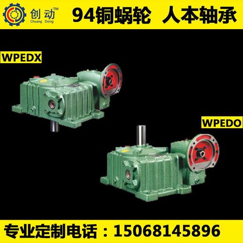 涡轮蜗轮蜗杆减速机wpedo wpedx100155 120175 135200 155250