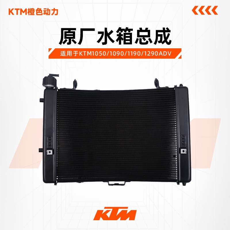 KTM1050/1090/1190/1290ADV原厂散热器水箱总成主水箱原装配件