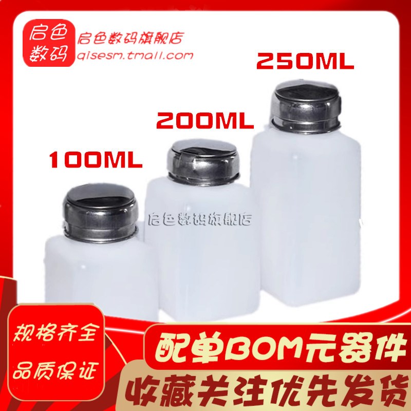 酒精瓶100ML/200ML/250ML按压式酒精瓶洗板水瓶按动瓶盖自动出水