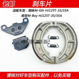 HJ125T 35踏板车前后碟刹片刹车皮 Boy 适配豪爵国4萌妹萌哥M
