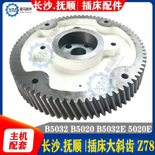 长沙插床机床抚顺插床配件 B5032E B5020A B5020E 大斜齿轮Z78齿